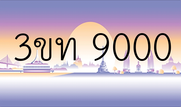 3ขท 9000